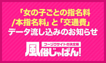 【風俗じゃぱん】「女の子ごとの指名料/本指名料」と「交通費」　データ流し込みのお知らせ